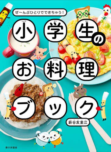 小学生のお料理ブック　ぜ～んぶひとりでできちゃう！ 新谷友里江／著 家庭料理の本の商品画像