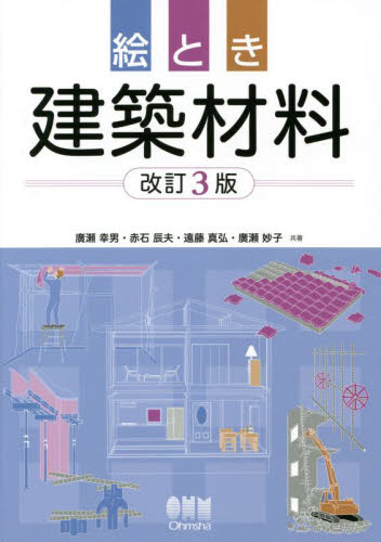 絵とき建築材料 (改訂3版) 廣瀬幸男/共著 赤石辰夫/共著 遠藤真弘/共著 廣瀬妙子/共著 建築材料の本の商品画像