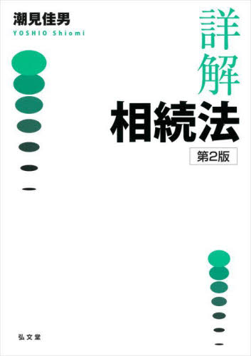 詳解相続法 (第2版) 潮見佳男/著 相続法の本の商品画像