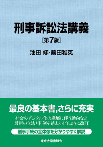 刑事訴訟法講義 (第7版) 池田修/著 前田雅英/著 (978-4-13-032396-3) 刑事訴訟法の本の商品画像