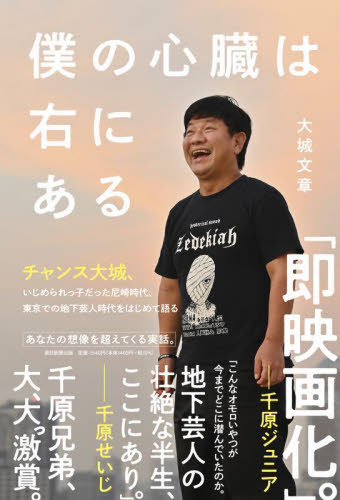 僕の心臓は右にある 大城文章/著 お笑いタレントの本の商品画像