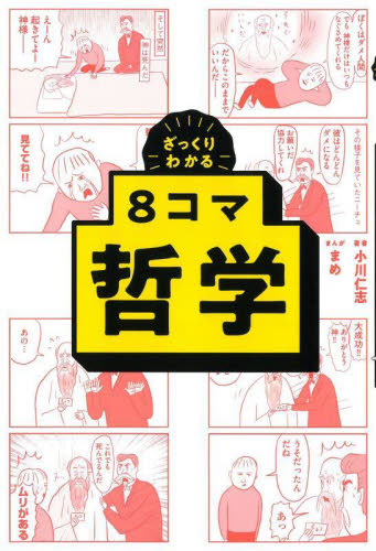 ざっくりわかる8コマ哲学 小川仁志/著 まめ/まんが 雑学の本の商品画像