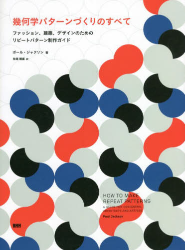 幾何学パターンづくりのすべて ファッション、建築、デザインのためのリピートパターン制作ガイド ポール・ジャクソン/著 牧尾晴喜/訳 デザイン関連の本その他の商品画像