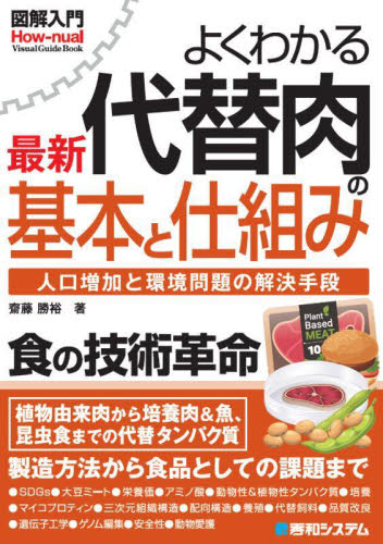 よくわかる最新代替肉の基本と仕組み 人口増加と環境問題の解決手段 (図解入門:How‐nual Visual Guide Book) 齋藤勝裕/著 環境(エコ)ビジネスの本の商品画像