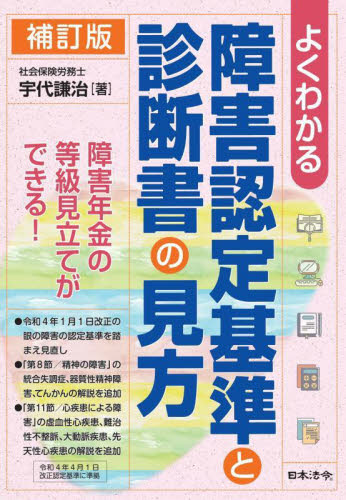 よくわかる障害認定基準と診断書の見方 (補訂版) 宇代謙治/著 社会保障、保険制度の本の商品画像