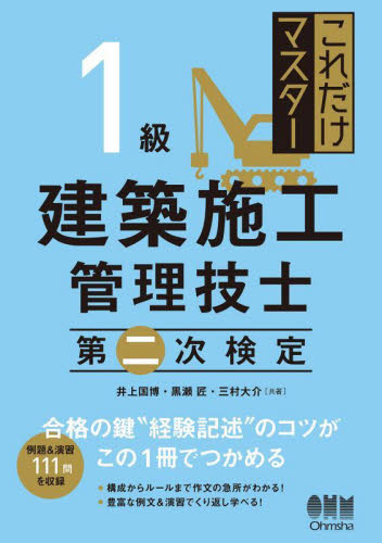 これだけマスター1級建築施工管理技士第二次検定 井上国博/共著 黒瀬匠/共著 三村大介/共著 (978-4-274-22864-3) 建築施工管理技士の本の商品画像