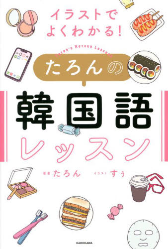 イラストでよくわかる!たろんの韓国語レッスン たろん/著 すぅ/イラスト (978-4-04-897412-7) 韓国語関連の本その他の商品画像
