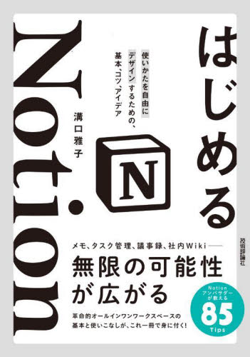 はじめるNotion 使いかたを自由にデザインするための、基本、コツ、アイデア 溝口雅子/著 仕事の技術関連の本その他の商品画像