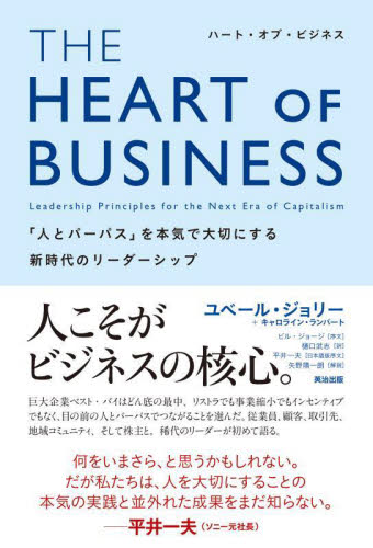ＴＨＥ　ＨＥＡＲＴ　ＯＦ　ＢＵＳＩＮＥＳＳ　「人とパーパス」を本気で大切にする新時代のリーダーシップ ユベール・ジョリー／著　キャロライン・ランバート／著　樋口武志／訳 リーダーシップ、コーチングの本の商品画像