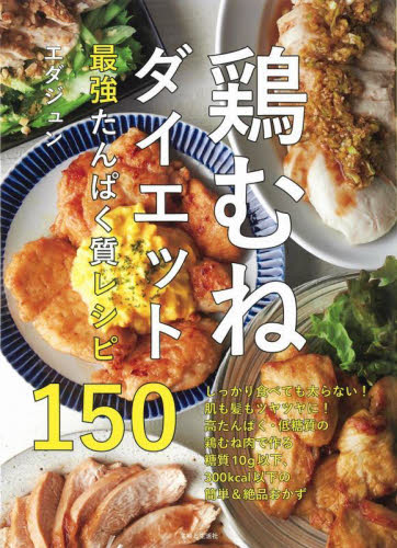 鶏むねダイエット最強たんぱく質レシピ１５０ エダジュン／著 家庭料理の本の商品画像