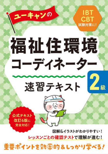 ユーキャンの福祉住環境コーディネーター2級速習テキスト (第18版) ユーキャン福祉住環境コーディネーター試験研究会/編 福祉の本その他の商品画像