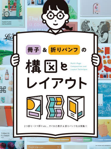 冊子&折りパンフの構図とレイアウト 2つ折り・3つ折りetc…すぐれた冊子&折りパンフを大特集!! パイインターナショナル/編著 広告デザインの本の商品画像