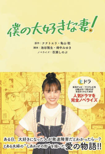 僕の大好きな妻! ナナトエリ/原作 亀山聡/原作 池谷雅生/脚本 畑中みゆき/脚本 藤本明里/脚本 王禅寺孝/脚本 百瀬しのぶ/ノベライズ (978-4-594-09265-8) ノベライズ本(テレビ)の商品画像