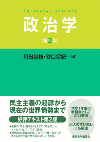 政治学 (第2版) 川出良枝/編 谷口将紀/編 (978-4-13-032235-5) 政治学の本の商品画像