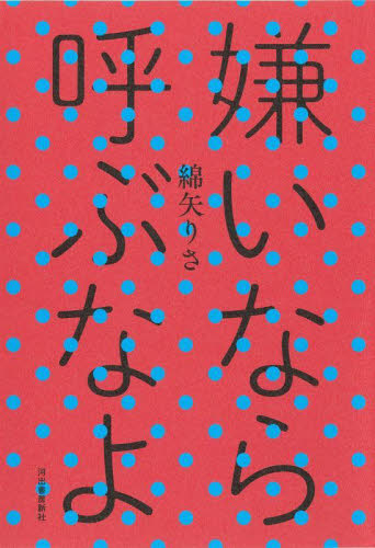 嫌いなら呼ぶなよ 綿矢りさ／著 （978-4-309-03048-7） 日本文学書籍全般の商品画像