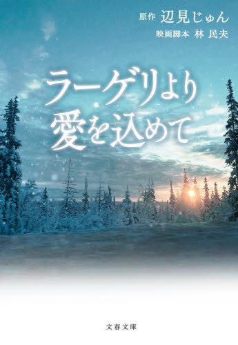 ラーゲリより愛を込めて （文春文庫　へ１－５） 辺見じゅん／原作　林民夫／映画脚本　〔前川奈緒／ノベライズ〕 （978-4-16-791921-4） 文春文庫の本の商品画像