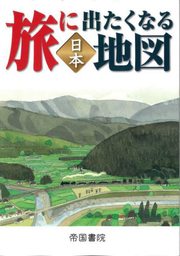 旅に出たくなる地図　日本 （旅に出たくなる地図シリーズ　１） （２１版） 帝国書院／著 （978-4-8071-6625-1） 地図帳（日本、世界）の商品画像