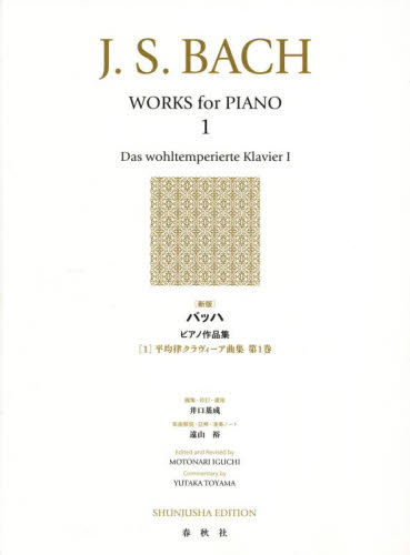バッハピアノ作品集　　　１　新版 井口　基成　遠山　裕 ピアノ曲集の本（オムニバス）の商品画像