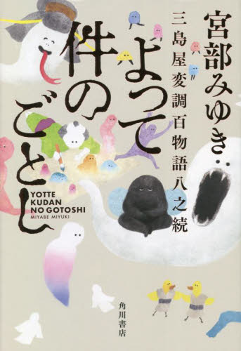 よって件のごとし　三島屋変調百物語八之続 宮部みゆき／著 歴史、時代小説その他の商品画像