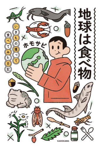 地球は食べ物 いきもの獲って食べてみた日記 ホモサピ/著 (978-4-04-897446-2) テレビ映画タレント、ミュージシャンの本その他の商品画像