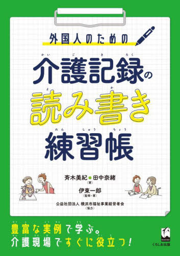 外国人のための介護記録の読み書き練習帳 斉木美紀／著　田中奈緒／著　伊東一郎／監修・著 日本語、国語関連の本その他の商品画像