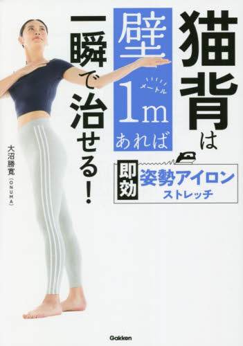 猫背は壁１ｍあれば一瞬で治せる！即効姿勢アイロンストレッチ 大沼勝寛／著 ストレッチングの本の商品画像