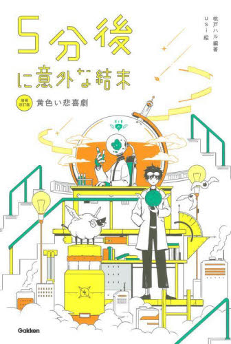 ５分後に意外な結末　〔５〕 （増補改訂版） 桃戸ハル／編著　ｕｓｉ／絵 高学年向読み物の商品画像
