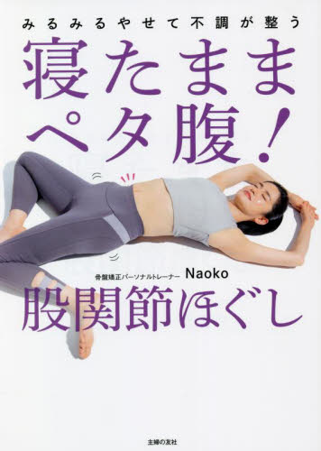 寝たままペタ腹！股関節ほぐし　みるみるやせて不調が整う Ｎａｏｋｏ／著 ストレッチングの本の商品画像