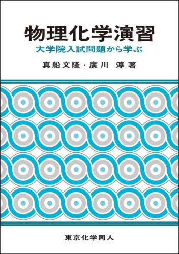 物理化学演習 大学院入試問題から学ぶ 真船文隆/著 廣川淳/著 物理化学の本の商品画像