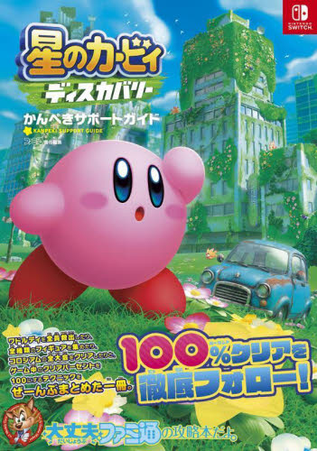星のカービィディスカバリーかんぺきサポートガイド ファミ通書籍編集部/責任編集 ゲーム攻略本その他全般の商品画像