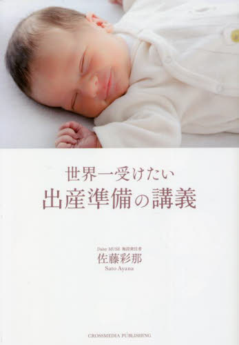 世界一受けたい出産準備の講義 佐藤彩那／著 出産の本の商品画像