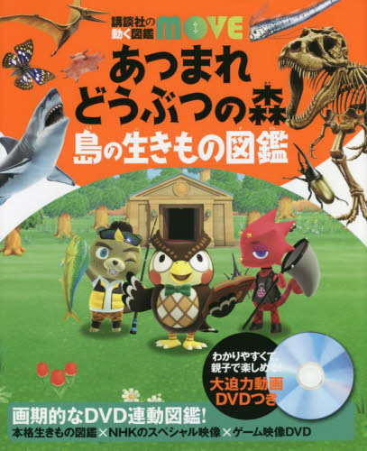 あつまれどうぶつの森島の生きもの図鑑 （講談社の動く図鑑ＭＯＶＥ） 伊藤弥寿彦／監修　平沢達矢／監修　宮崎佑介／監修 （978-4-06-527328-9） 学習図鑑その他の商品画像