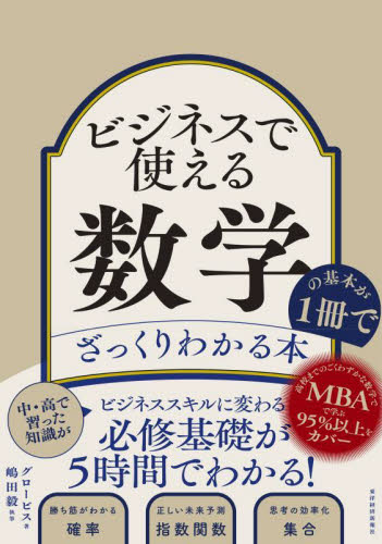ビジネスで使える数学の基本が１冊でざっくりわかる本 グロービス／著　嶋田毅／執筆 （978-4-492-76261-5） ビジネス雑学の本の商品画像