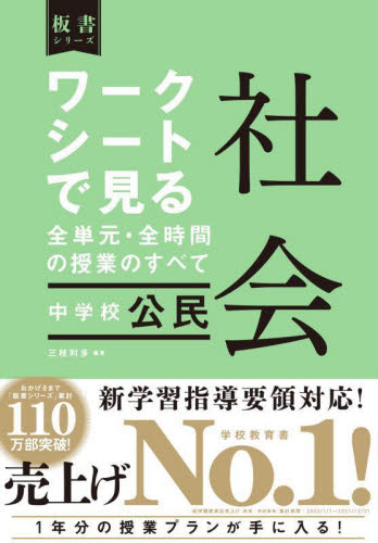 ワークシートで見る全単元・全時間の授業のすべて社会中学校公民 (板書シリーズ) 三枝利多/編著 中学校社会科の本の商品画像