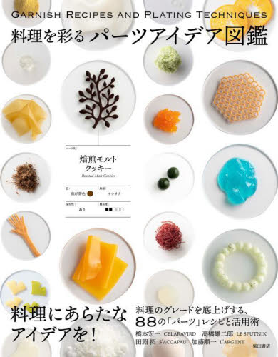 料理を彩るパーツアイデア図鑑 橋本宏一/〔著〕 高橋雄二郎/〔著〕 田淵拓/〔著〕 加藤順一/〔著〕 柴田書店/編 お菓子の本の商品画像