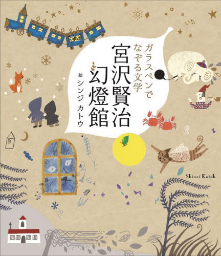 ガラスペンでなぞる文学宮沢賢治幻燈館 シンジカトウ/絵 (978-4-8069-1781-6) ペン習字の本の商品画像