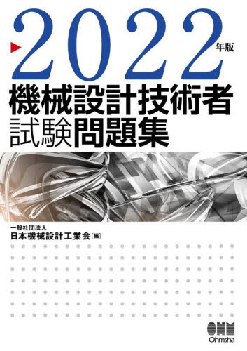 機械設計技術者試験問題集　２０２２年版 日本機械設計工業会／編 機械工学受験書の商品画像