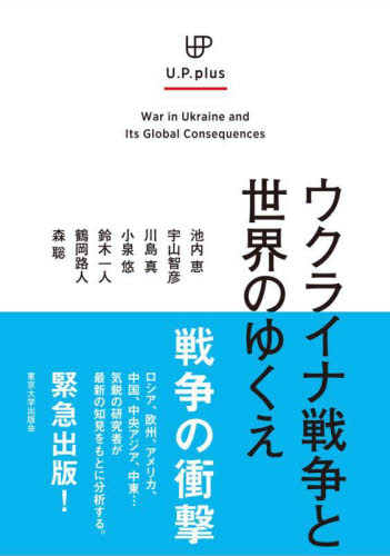ウクライナ戦争と世界のゆくえ (U.P.plus) 池内恵/著 宇山智彦/著 川島真/著 小泉悠/著 鈴木一人/著 鶴岡路人/著 森聡/著 (978-4-13-033305-4) 国際政治の本の商品画像