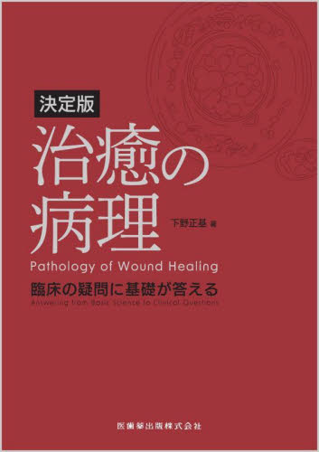 治癒の病理 臨床の疑問に基礎が答える (決定版) 下野正基/著 (978-4-263-42298-4) 臨床歯科学の本の商品画像