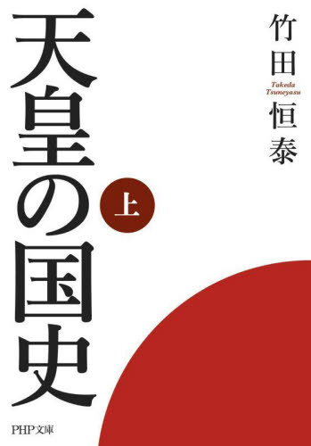 天皇の国史　上 （ＰＨＰ文庫　た９６－３） 竹田恒泰／著 PHP文庫の本の商品画像