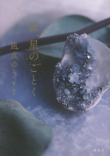 汝、星のごとく 凪良ゆう／著 （978-4-06-528149-9） 日本文学書籍全般の商品画像