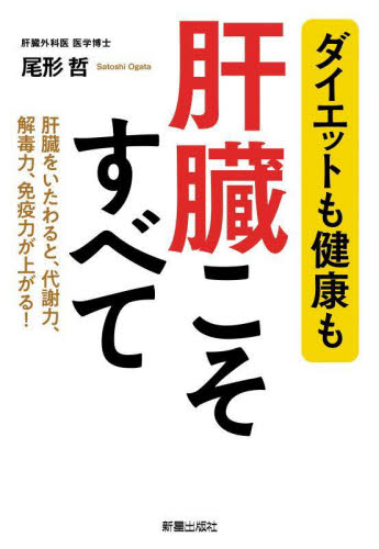 肝臓こそすべて ダイエットも健康も 肝臓をいたわると、代謝力、解毒力、免疫力が上がる! 尾形哲/著 (978-4-405-09426-0) 健康法の本その他の商品画像