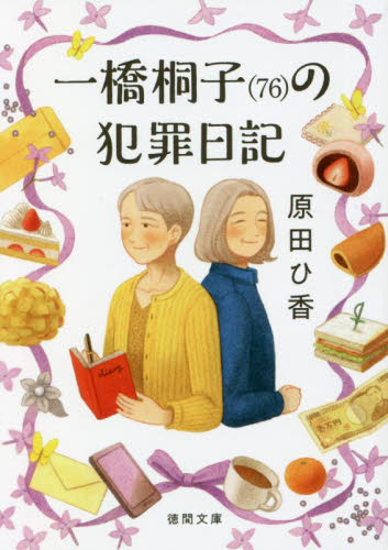 一橋桐子〈７６〉の犯罪日記 （徳間文庫　は４５－１） 原田ひ香／著 （978-4-19-894769-9） 徳間文庫の本の商品画像