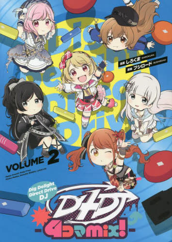 D4DJ-4コマmix!- VOLUME2 (ブシロードコミックス) しろくま/漫画 ブシロード/原案 (978-4-04-899534-4)