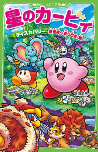 星のカービィ ディスカバリー新世界へ走り出せ!編 (角川つばさ文庫 Cた3-47) 高瀬美恵/作 苅野タウ/絵 ぽと/絵 (978-4-04-632180-0)