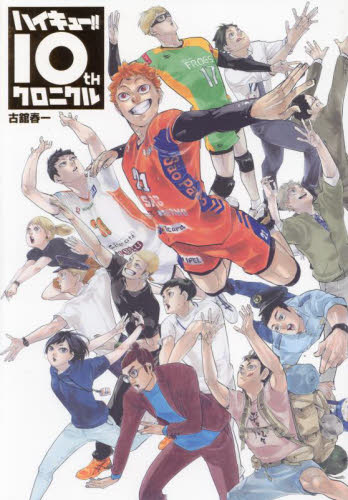 ハイキュー!!10thクロニクル (愛蔵版コミックス) 古舘春一/著 マニア系コミック、アニメ本その他の商品画像