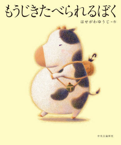 もうじきたべられるぼく はせがわゆうじ／作 （978-4-12-005559-1