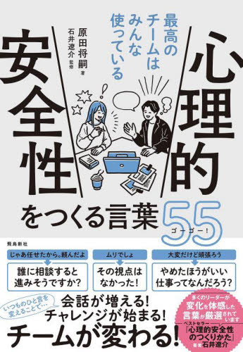 心理的安全性をつくる言葉５５（ゴーゴー）　最高のチームはみんな使っている 原田将嗣／著　石井遼介／監修 リーダーシップ、コーチングの本の商品画像