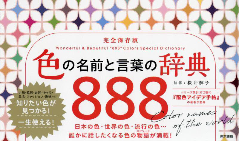 色の名前と言葉の辞典８８８　完全保存版 桜井輝子／監修 （978-4-487-81570-8） 色彩、配色の本の商品画像
