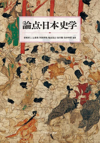 論点・日本史学 岩城卓二／編著　上島享／編著　河西秀哉／編著　塩出浩之／編著　谷川穣／編著　告井幸男／編著 （978-4-623-09349-6） 日本史の本その他の商品画像